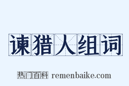 谏猎人组词是什么意思的图片